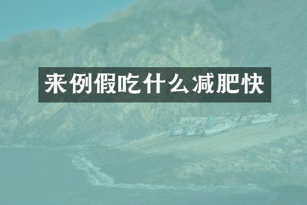 来例假吃什么减肥快