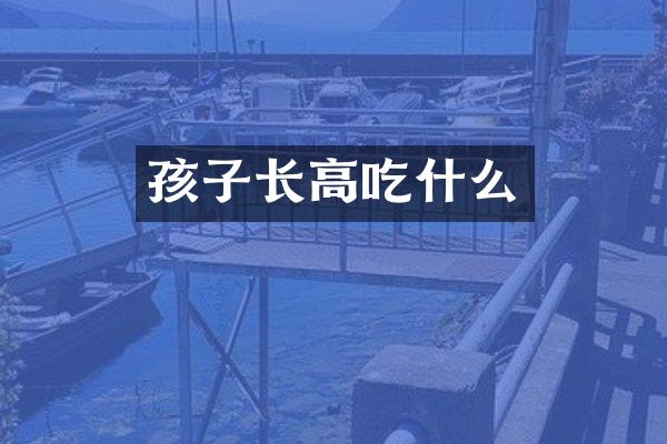 孩子长高吃什么