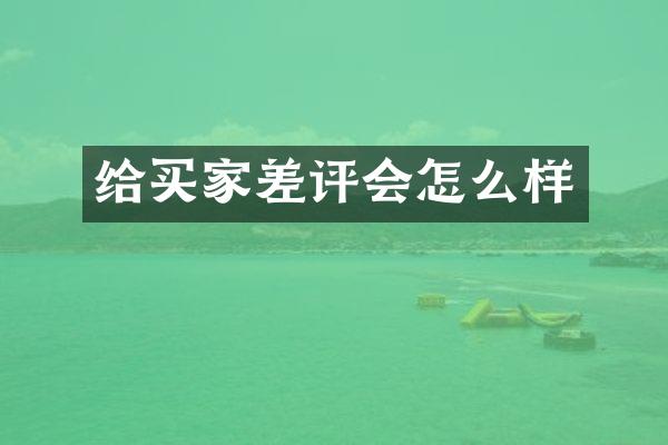 给买家差评会怎么样