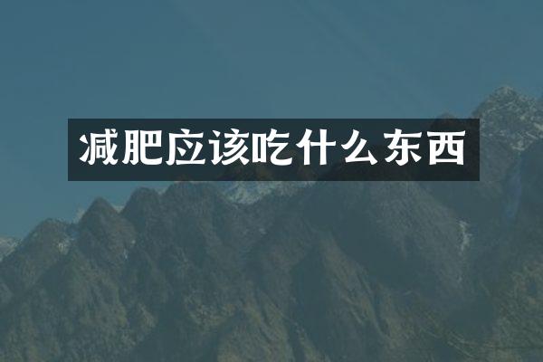 减肥应该吃什么东西