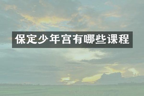 保定少年宫有哪些课程