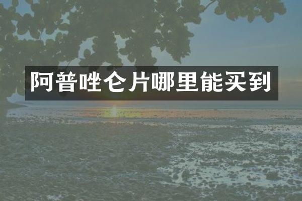 阿普唑仑片