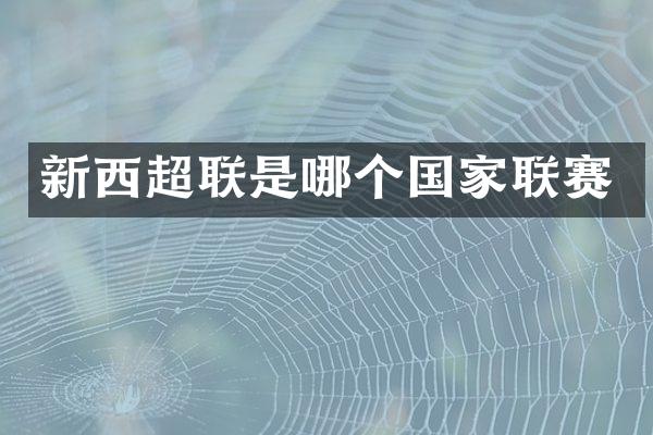 新西超联是哪个国家联赛