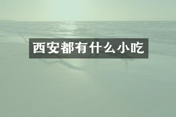 西安都有什么小吃