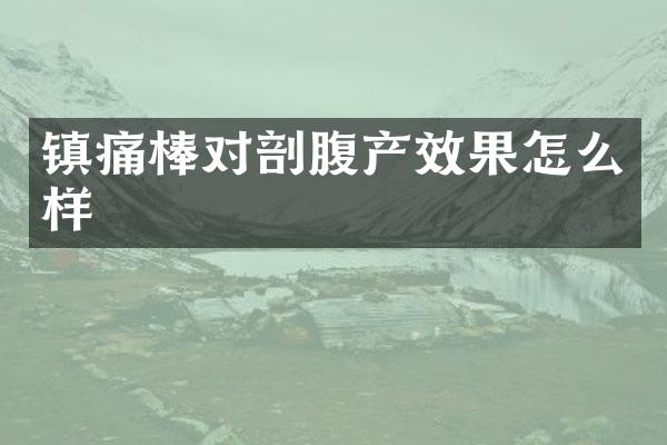 镇痛棒对剖腹产效果怎么样
