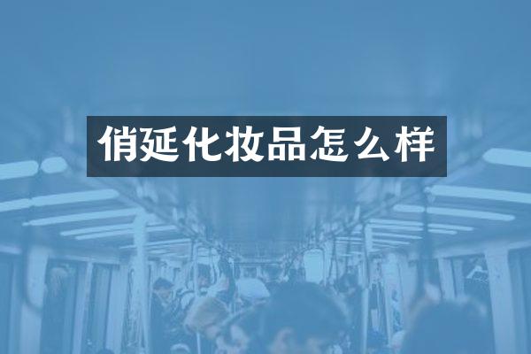 俏延化妆品怎么样
