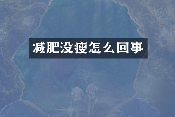 减肥没瘦怎么回事