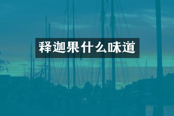 释迦果什么味道