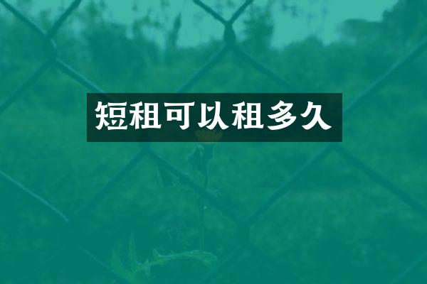 短租可以租多久