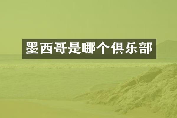 墨西哥是哪个俱乐部