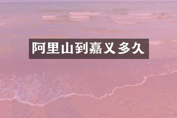 阿里山到嘉义多久