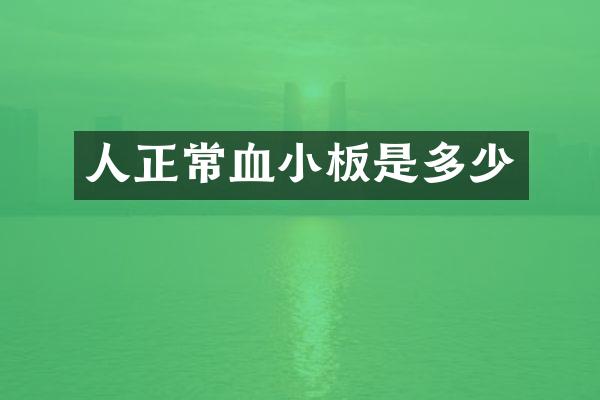 人正常血小板是多少