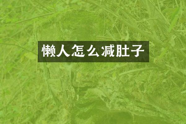懒人怎么减肚子