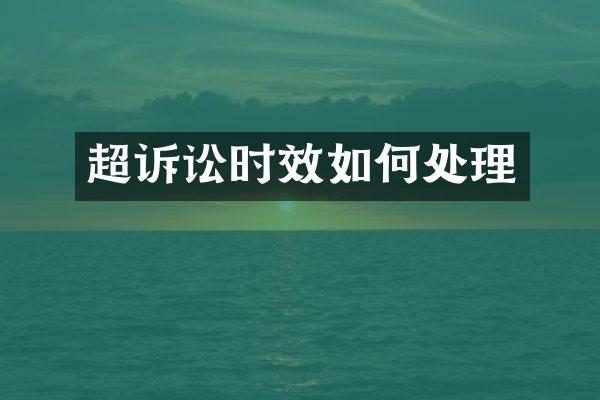 超诉讼时效如何处理