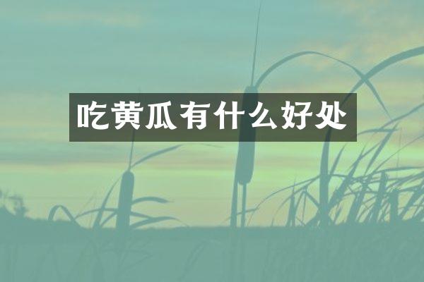 吃黄瓜有什么好处