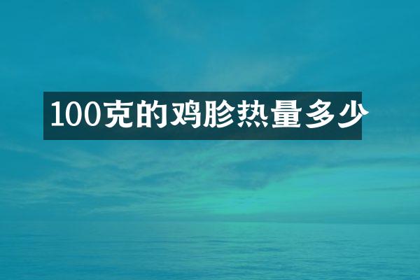 100克的鸡胗热量多少