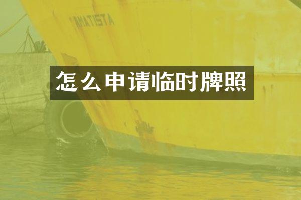 怎么申请临时牌照