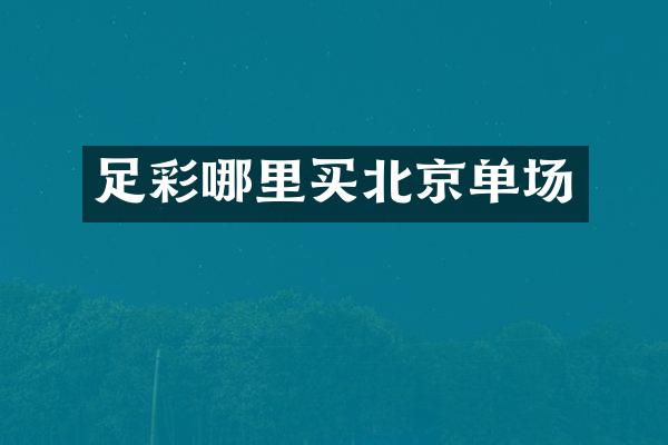 足彩哪里买北京单场