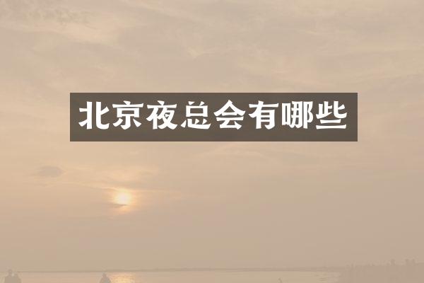 北京有哪些