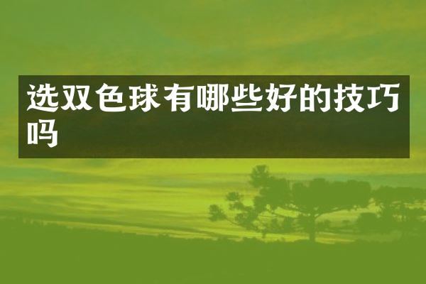 选双色球有哪些好的技巧吗