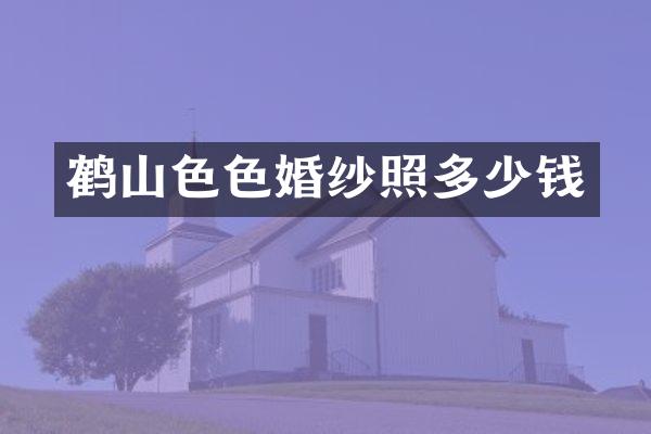 鹤山婚纱照多少钱