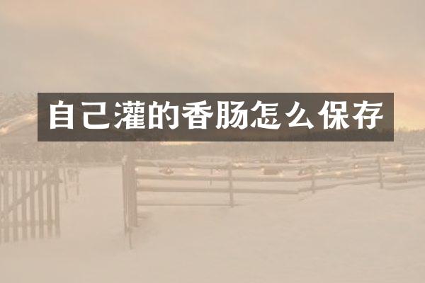 自己灌的香肠怎么保存