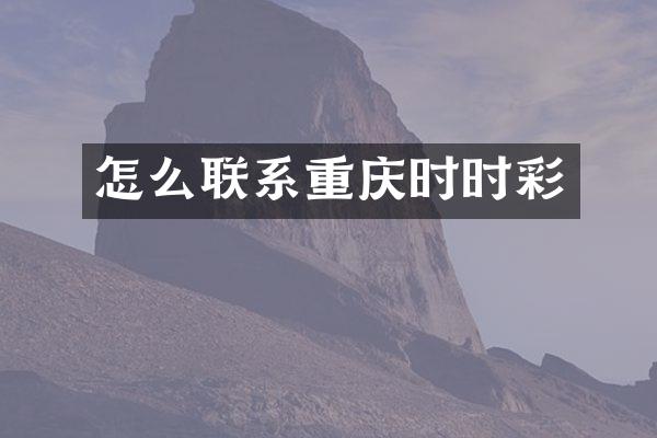 怎么联系重庆时时彩