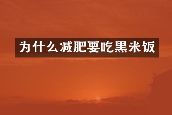 为什么减肥要吃黑米饭