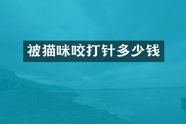 被猫咪咬打针多少钱