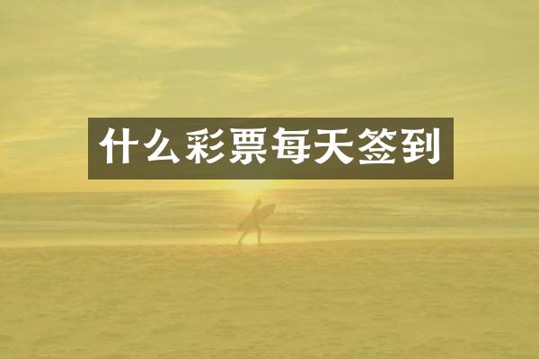 什么彩票每天签到