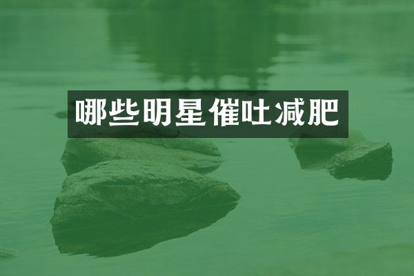 哪些明星催吐减肥