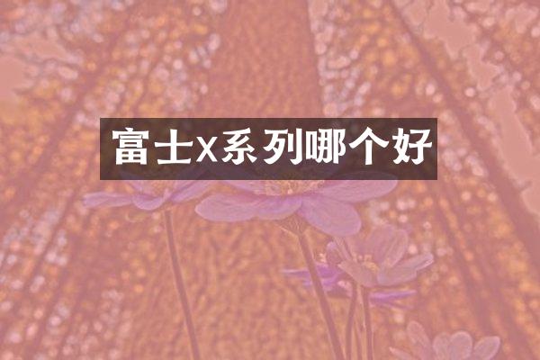 富士x系列哪个好