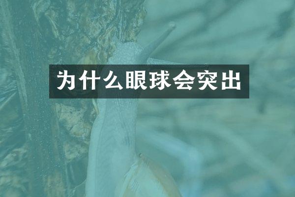 为什么眼球会突出