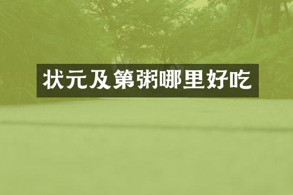 状元及第粥哪里好吃