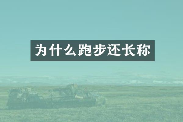 为什么跑步还长称