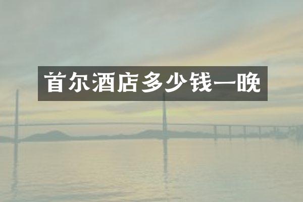 首尔酒店多少钱一晚