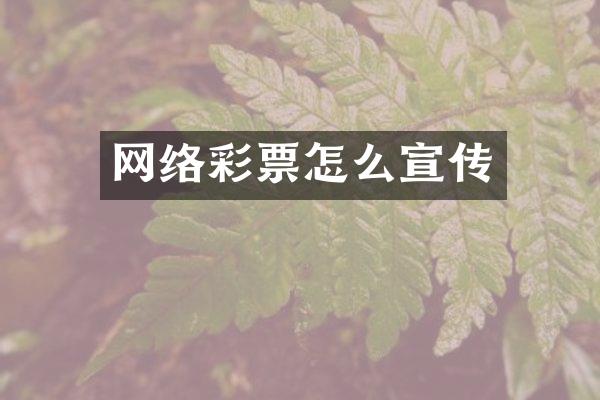 网络彩票怎么宣传