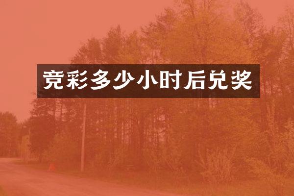 竞彩多少小时后兑奖