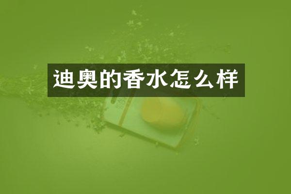 迪奥的香水怎么样
