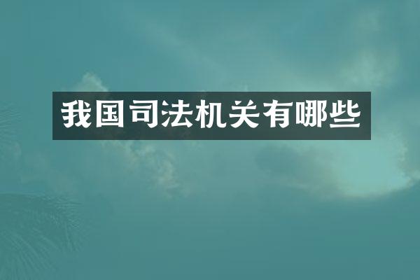 我国司法机关有哪些