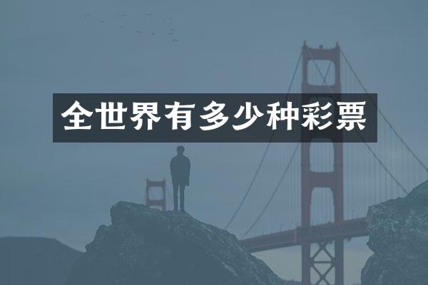 全世界有多少种彩票