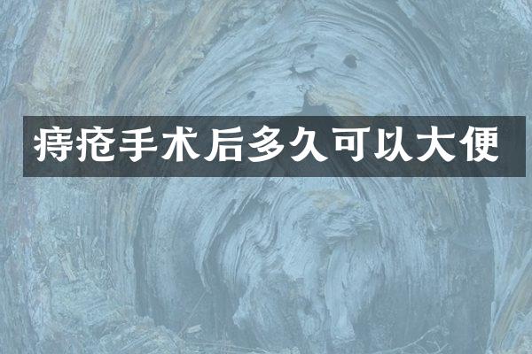 痔疮手术后多久可以大便
