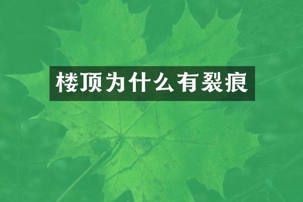 楼顶为什么有裂痕
