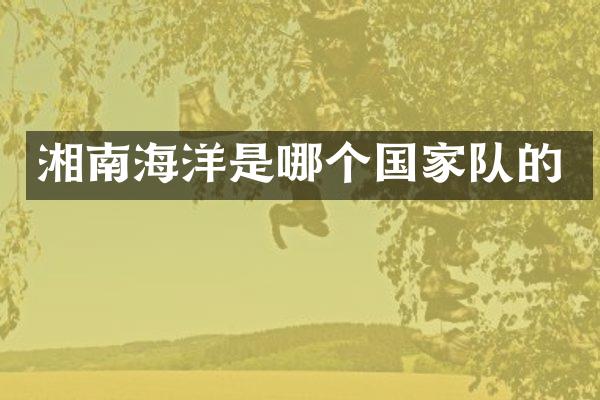 湘南海洋是哪个国家队的