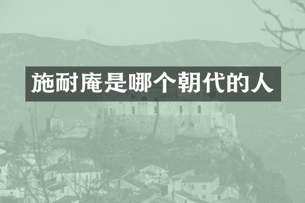 施耐庵是哪个朝代的人