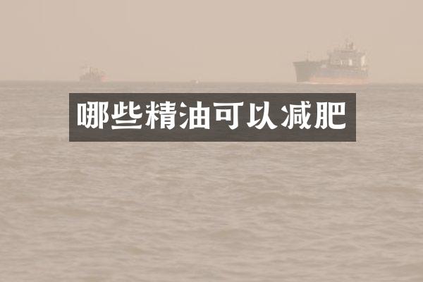 哪些精油可以减肥