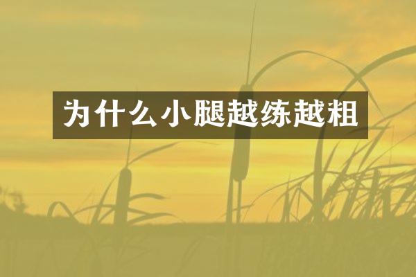 为什么小腿越练越粗