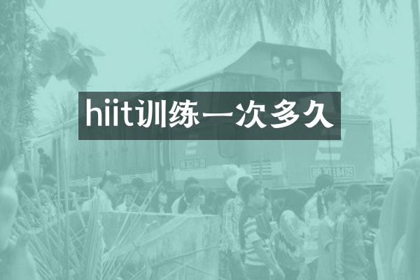 hiit训练一次多久