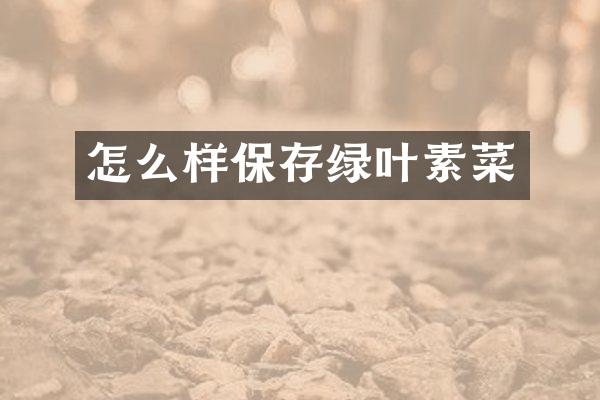 怎么样保存绿叶素菜