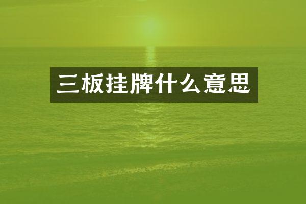 三板挂牌什么意思